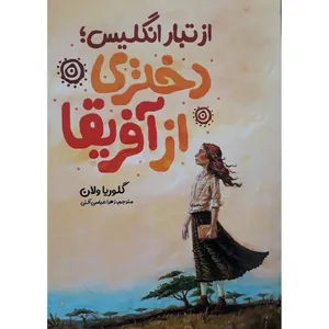 کتاب از تبار انگلیس دختری از آفریقا اثر گلوریا ولان انتشارات نگاه آشنا
