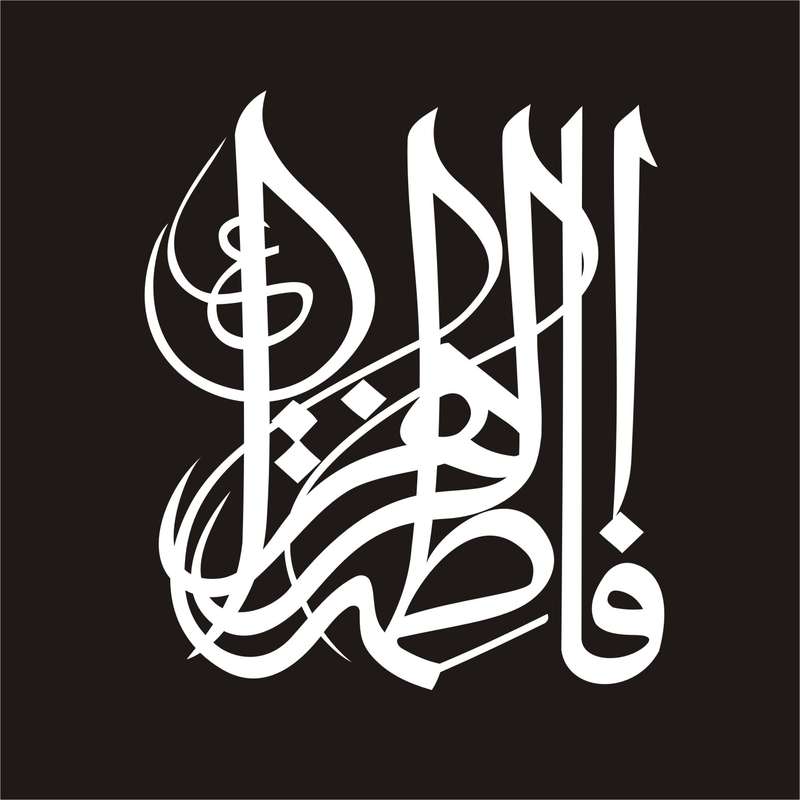 برچسب بدنه خودرو لیزارد مدل مذهبی طرح یا فاطمه الزهرا کد LZD-029