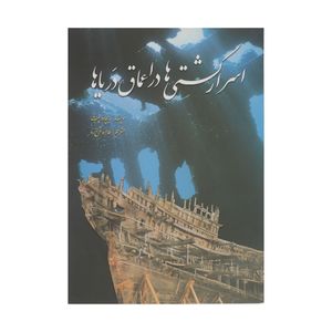 کتاب اسرار کشتی ها در اعماق دریاها اثر ریچارد پلت انتشارات سبزان