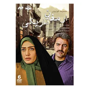 مجموعه کامل سریال ارمغان تاریکی اثر جلیل سامان