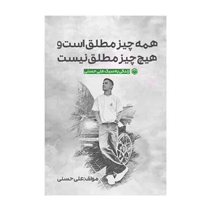 کتاب همه چیز مطلق است و هيچ چيز مطلق نيست اثر علی حسنی نشر متخصصان