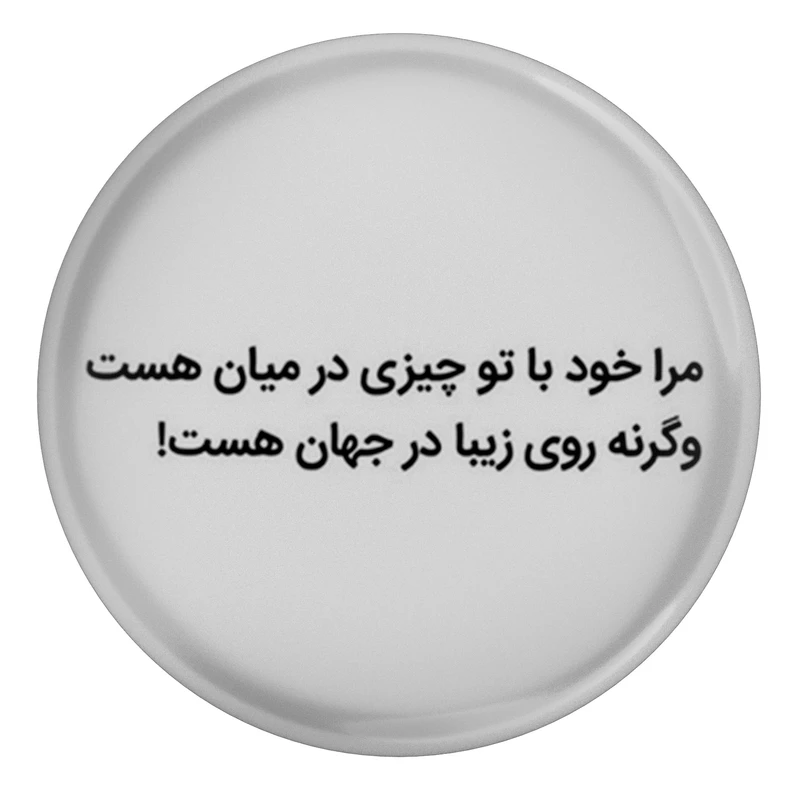 مگنت مدل مرا خود با تو چیزی در میان هست و گر نه روی زیبا در جهان هست کد S12167