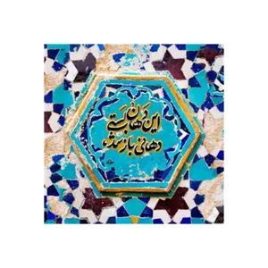 کاشی مدل شعر طرح سنتی کد z028