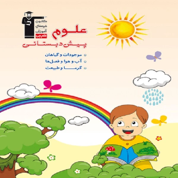 کتاب علوم پیش دبستانی اثر جمعی از نویسندگان انتشارات قلم چی
