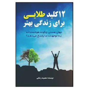 کتاب 12 کلید طلایی برای زندگی بهتر اثر معصومه رضایی انتشارات مانیان