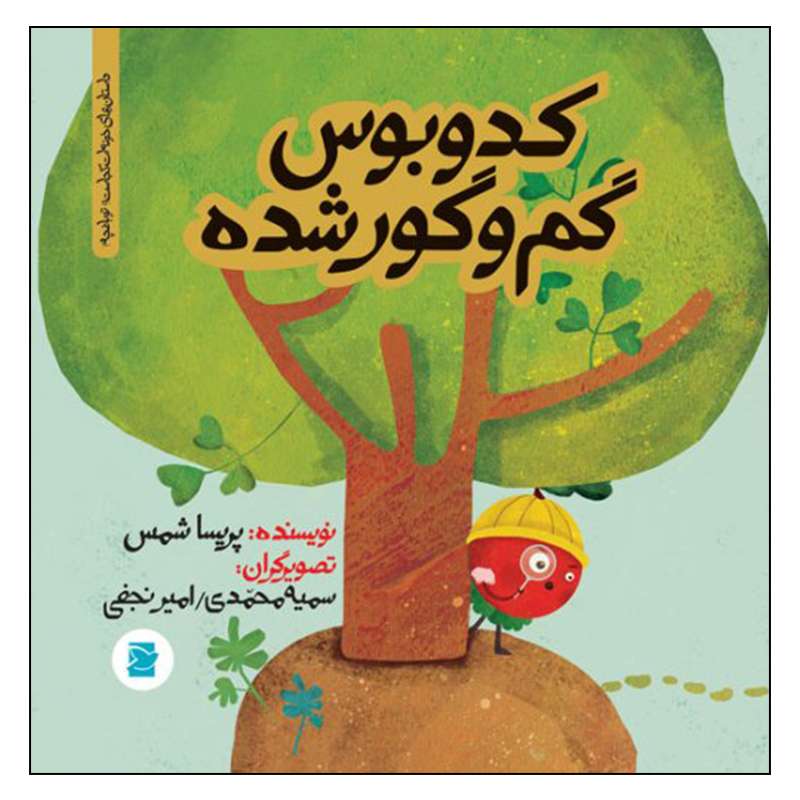 کتاب کدوبوس گم و گور شده اثر پریسا شمس نشر علمی فرهنگی