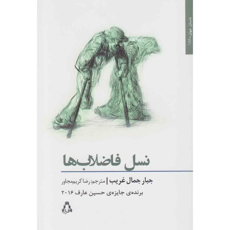 کتاب نسل فاضلاب ها اثر جبار جمال غریب انتشارات افراز