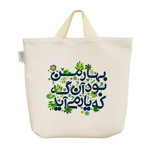 ساک خرید خندالو طرح بهار من بود آنگه که یار می آید کد 116