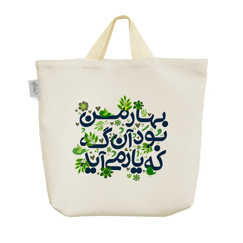 ساک خرید خندالو طرح بهار من بود آنگه که یار می آید کد 116