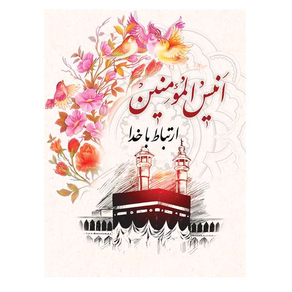 کتاب انیس المومنین اثر سید حسین حسینی انتشارات ارم
