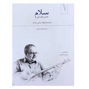کتاب سلام اثر محمد جواد کسایی انتشارات هنر