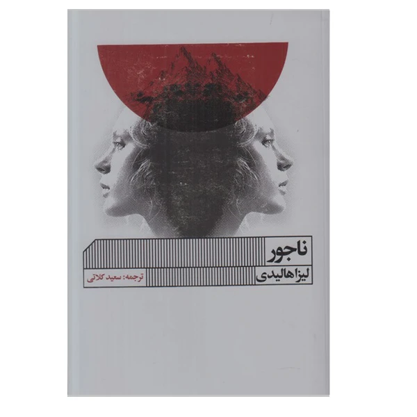 کتاب ناجور اثر لیزا هالیدی انتشارات گویا