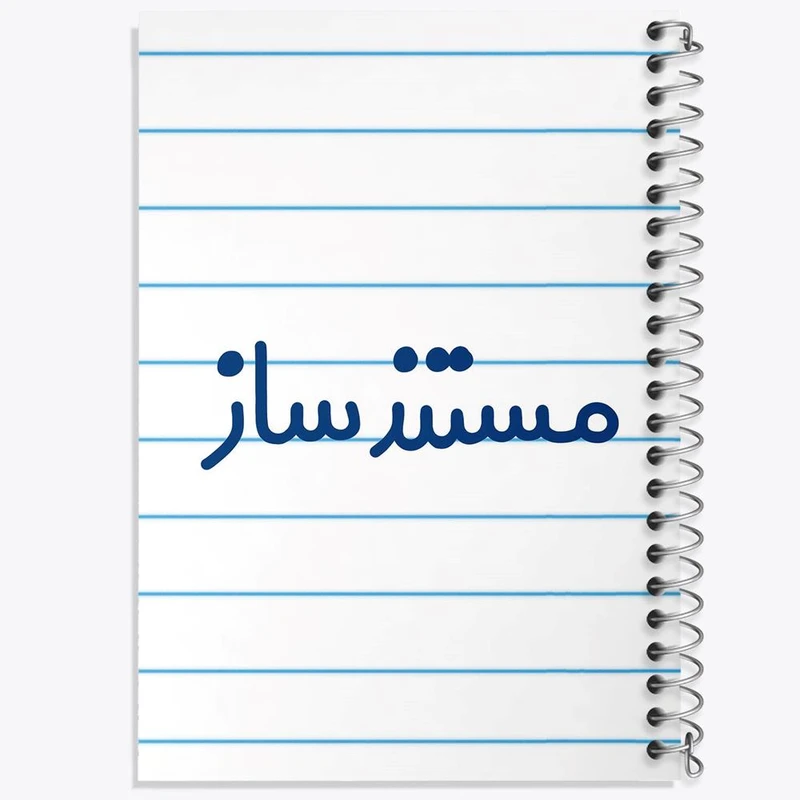 دفتر شطرنجی 50 برگ خندالو طرح مستندساز کد 8167