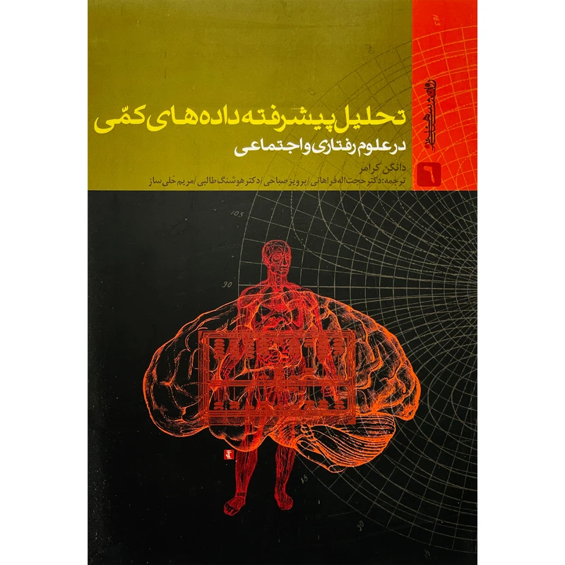 کتاب تحليل پيشرفته داده های كمی اثر دانكن كرامر انتشارات روانشناسی و هنر