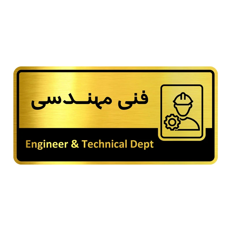تابلو راهنما آژنگ طرح اتاق فنی مهندسی کدof-18