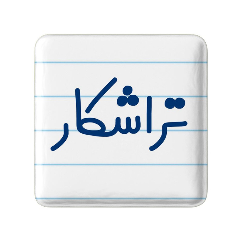 مگنت خندالو مدل تراشکار کد 7878