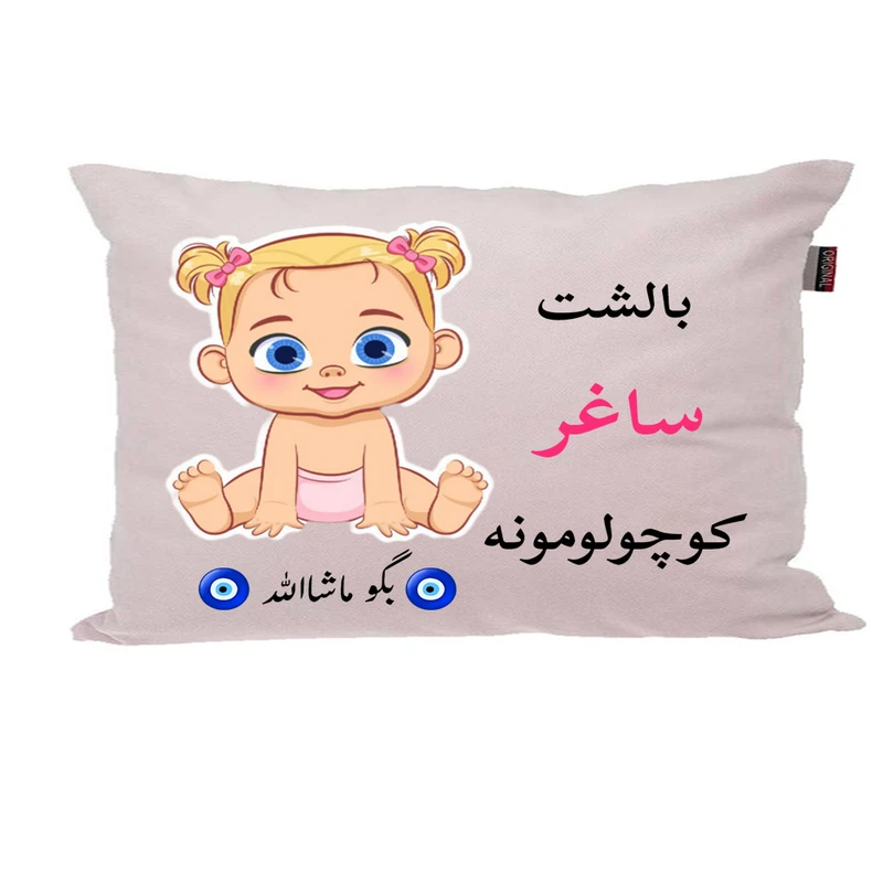 بالش نوزاد پاد آفرین مدل دخترانه کیوت طرح اسم ساغر کد p0859