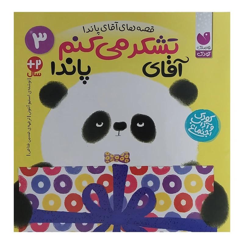 کتاب تشكر مي كنم آقاي پاندا اثر استيو آنتوني نشر ذكر