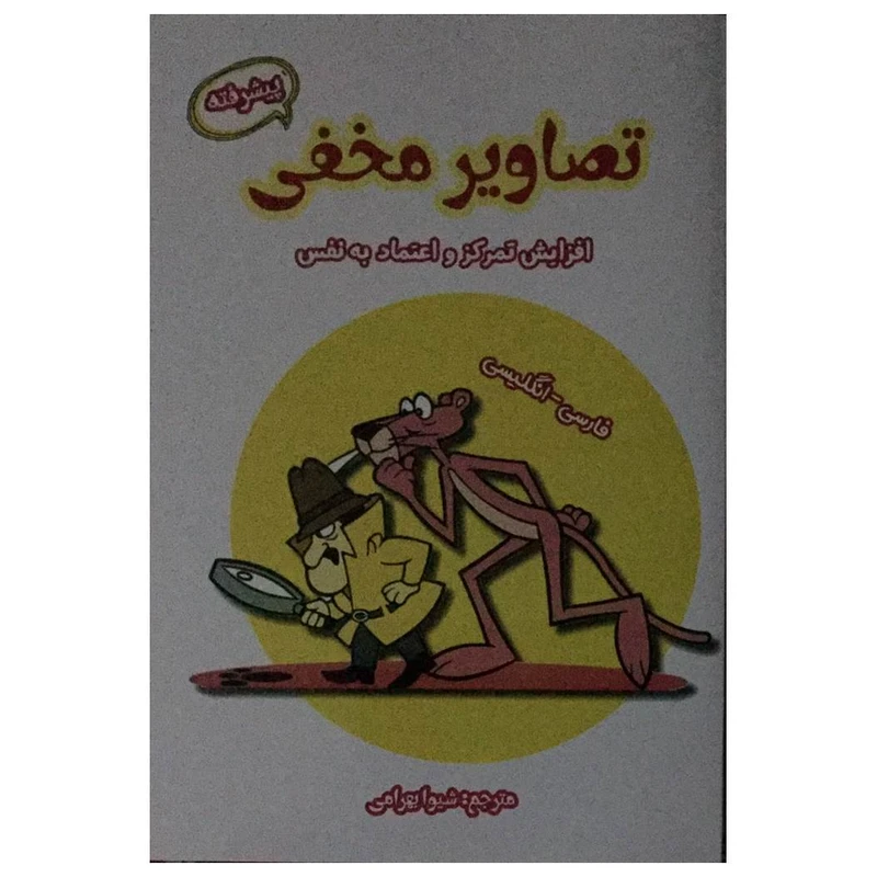 کتاب تصاویر مخفی پیشرفته اثر شیوا بهرامی انتشارات آرمان رشد