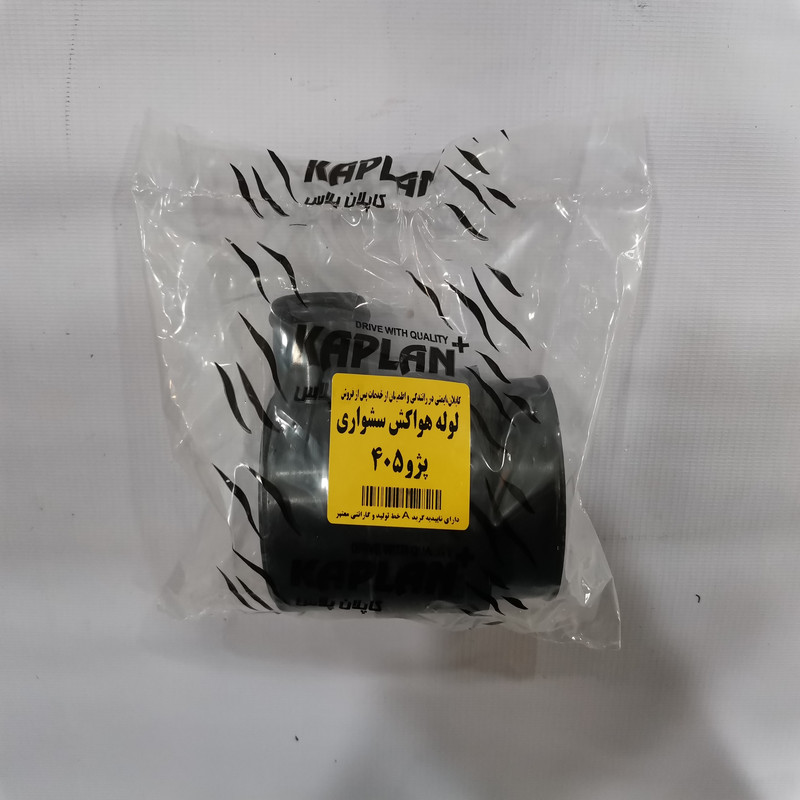 لوله هواکش کاپلان پلاس مدل 2053 مناسب برای پژو 405