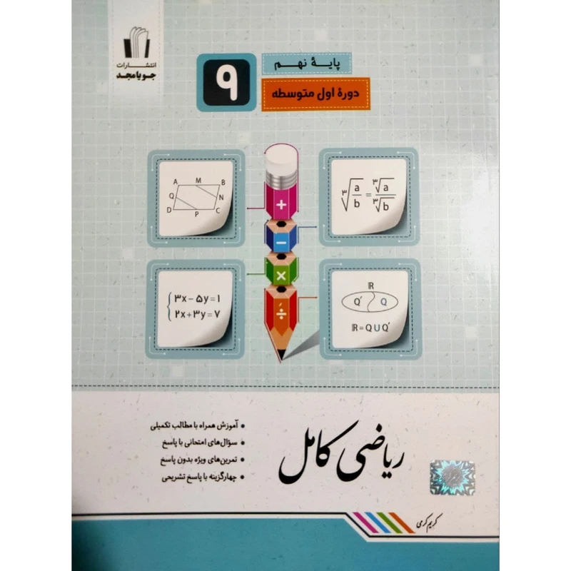 کتاب ریاضی کامل پایه نهم اثر کریم کرمی انتشارات جویامجد