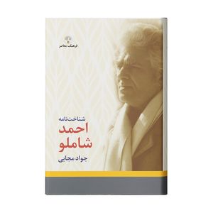 کتاب شناخت نامه احمد شاملو اثر جواد مجابی انتشارات فرهنگ معاصر