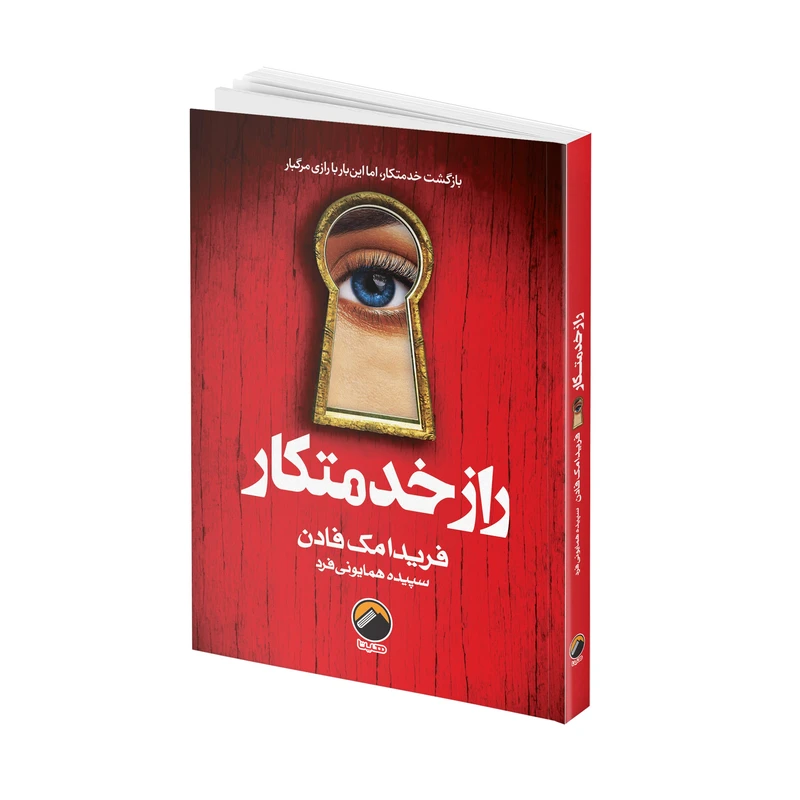 کتاب راز خدمتکار اثر فریدا مک فادن ترجمه سپیده همایونی فرد انتشارات هیتا