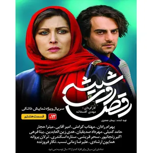 	 سریال رقص روی شیشه قسمت هشتم اثر مهدی گلستانه 