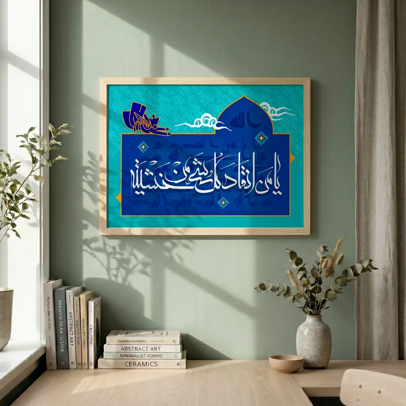 تابلو طرح یا من انقاد کل شیء من خشیته مدل G15721 فریم کرم روشن