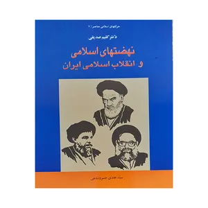 کتاب نهضتهای اسلامی و انلاب اسلامی ایران اثر سید هادی خسروشاهی انتشارات اطلاعات