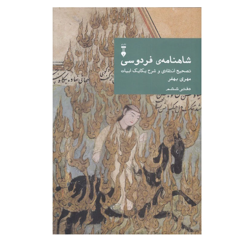 کتاب شاهنامه ی فردوسی (تصیح انتقادی و شرح یکایک ابیات) اثر مهری بهفر نشر نو