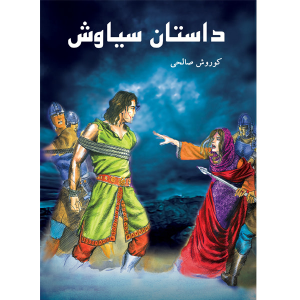 کتاب داستان سیاوش اثر کوروش صالحی انتشارات ایران آزاد