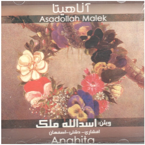 آلبوم موسیقی آناهیتا اثر اسدالله ملک