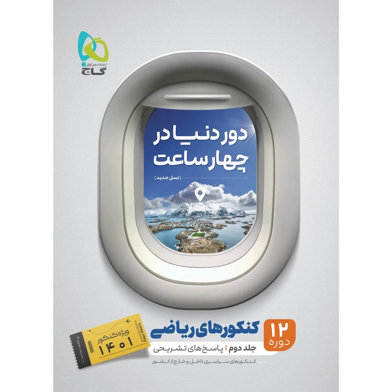 کتاب جامع کنکور ریاضی جلد 2 سری دور دنیا در چهار ساعت کنکور 1401 اثر جمعی از نویسندگان انتشارات بین المللی گاج