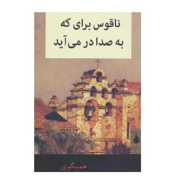 کتاب ناقوس برای که به صدا در می آید اثر ارنست همینگوی نشر ناژ