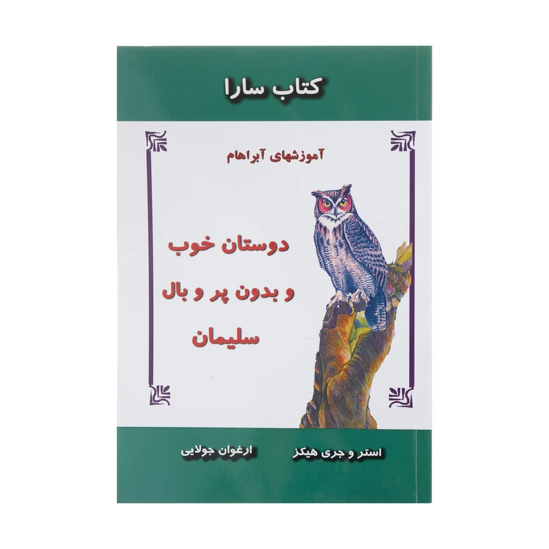 کتاب دوستان خوب و بدون پر و بال سلیمان اثراستر هیکز و جری هیکز
 نشر جویامجد