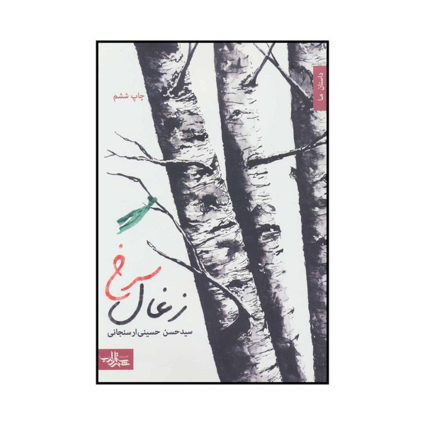 کتاب زغال سرخ اثر حسن حسینی ارسنجانی انتشارات شهرستان ادب