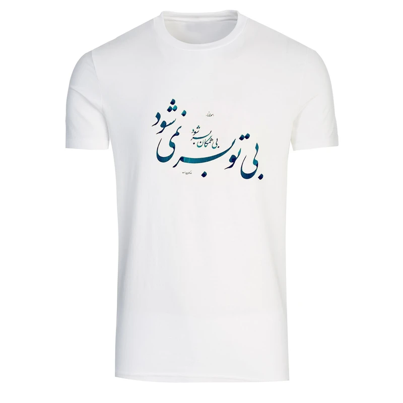 تیشرت آستین کوتاه مردانه طرح شعر بی همگان بسر شود بی تو به سر نمیشود کد A374