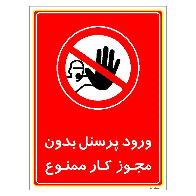 برچسب ایمنی مستر راد طرح ورود پرسنل بدون مجور کار ممنوع مدل HSE-OSHA-1128