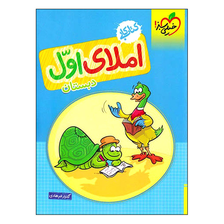 کتاب کار املای اول دبستان اثر گلزار فرهادی انتشارات خیلی سبز کتاب کار املای اول دبستان اثر گلزار فرهادی انتشارات خیلی سبز