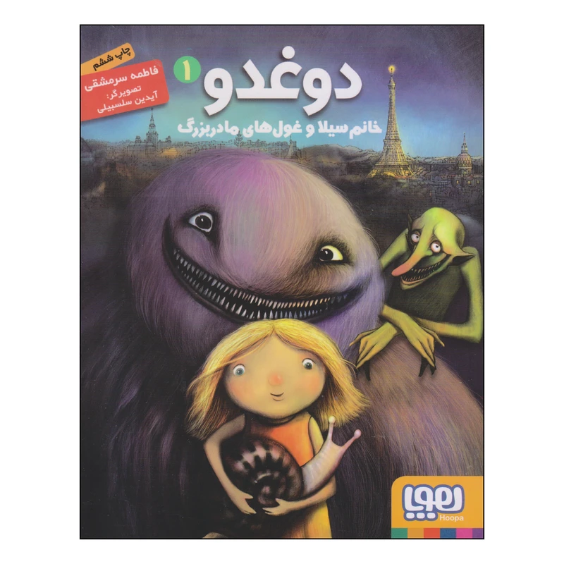 کتاب دوغدو خانم سیلا و غول های مادربزرگ اثر فاطمه سرمشقی نشر هوپا