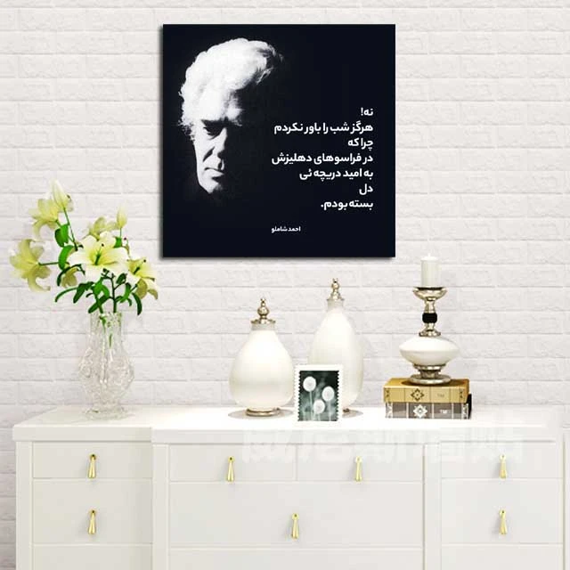 تابلو شاسی مدل دلنوشته های شاملو کد 10