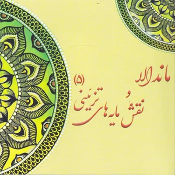 كتاب رنگ آميزي بزرگسان ماندالا و نقش مايه هاي تزييني 5 اثر آزاده صادقي  نشر پشوتن