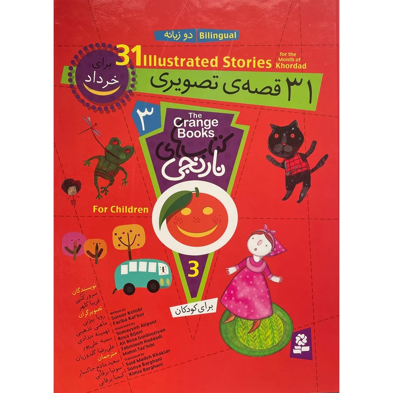 کتاب کتاب های نارنجی دوزبانه 31 قصه ی تصويری برای خرداد اثر فريبا كلهر انتشارات قديانی