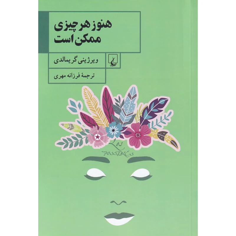 کتاب هنوز هر چیزی ممکن است اثر ویرژینی گریمالدی نشر ققنوس