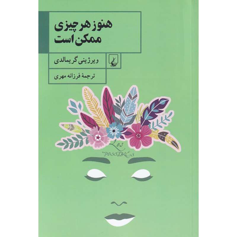 کتاب هنوز هر چیزی ممکن است اثر ویرژینی گریمالدی نشر ققنوس