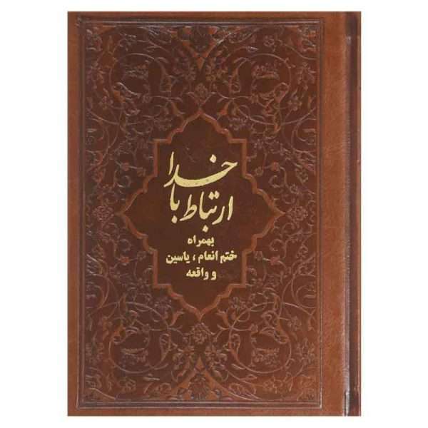 کتاب ارتباط با خدا اثر شیخ عباس قمی انتشارات آبراه
