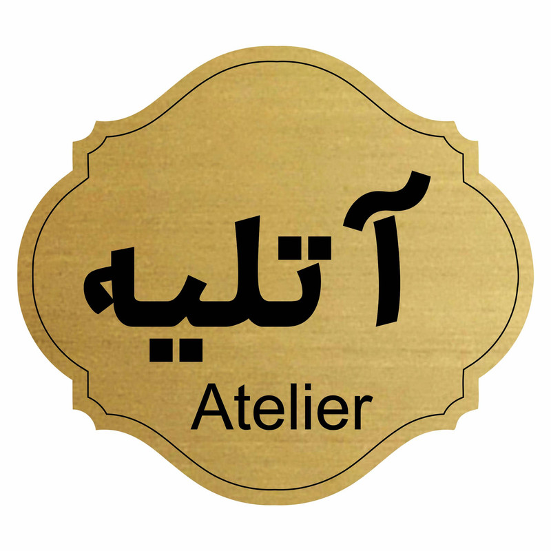 تابلو راهنما طرح  آتلیه