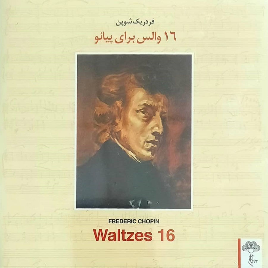  آلبوم موسیقی 16والس برای پیانو اثر فردریک شوپن موسسه فرهنگی هنری چهارباغ