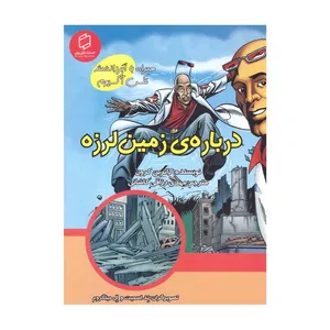 کتاب درباره زمین لرزه اثر کاترین کرون انتشارات آوای روزان
